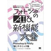 フォトショのAI＆新機能大全 Photoshop ＆ Firefly「新」テクニック集（翔泳社） [電子書籍]