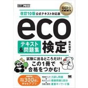 環境社会教科書 eco検定 テキスト＆問題集 改訂10版公式テキスト対応版 （翔泳社） [電子書籍]