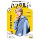 ＮＨＫテレビ ハングルッ！ ナビ 2025年6月号（NHK出版） [電子書籍]