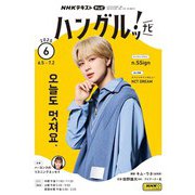 ＮＨＫテレビ ハングルッ！ ナビ 2025年6月号（NHK出版） [電子書籍]