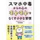 スマホ中毒からの心のモヤモヤをなくす小さな習慣（プレジデント社） [電子書籍]