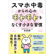 スマホ中毒からの心のモヤモヤをなくす小さな習慣（プレジデント社） [電子書籍]