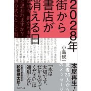 2028年 街から書店が消える日――本屋再生！識者30人からのメッセージ（プレジデント社） [電子書籍]