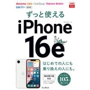 できるfit ずっと使えるiPhone 16e（インプレス） [電子書籍]