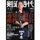 月刊剣道時代 2025年7月号（体育とスポーツ出版社） [電子書籍]