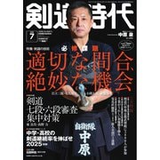 月刊剣道時代 2025年7月号（体育とスポーツ出版社） [電子書籍]