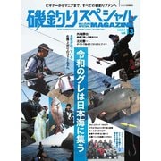 別冊つり人シリーズ 磯釣りスペシャルマガジン Vol.13（つり人社） [電子書籍]