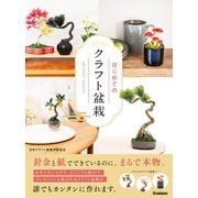はじめてのクラフト盆栽（学研） [電子書籍]