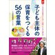 子ども主体の保育をつくる56の言葉 「このままの保育でいいの？」と思ったときに読む本（学研） [電子書籍]