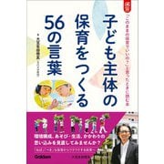 子ども主体の保育をつくる56の言葉 「このままの保育でいいの？」と思ったときに読む本（学研） [電子書籍]