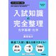 Evolution Series 入試知識の完全整理 化学基礎・化学（学研） [電子書籍]