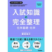 Evolution Series 入試知識の完全整理 化学基礎・化学（学研） [電子書籍]