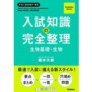 Evolution Series 入試知識の完全整理 生物基礎・生物（学研） [電子書籍]