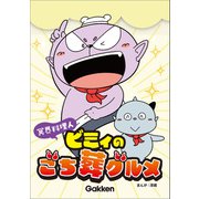冥界料理人 ビミィのごち葬グルメ【連載版】 2（学研） [電子書籍]
