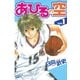 【期間限定閲覧 無料お試し版 2025年6月5日まで】あひるの空（1）（講談社） [電子書籍]