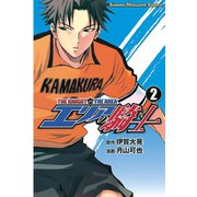 【期間限定閲覧 無料お試し版 2025年6月5日まで】エリアの騎士（2）（講談社） [電子書籍]