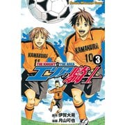 【期間限定閲覧 無料お試し版 2025年6月5日まで】エリアの騎士（3）（講談社） [電子書籍]