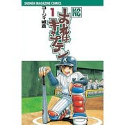 【期間限定閲覧 無料お試し版 2025年6月5日まで】おれはキャプテン（1）（講談社） [電子書籍]