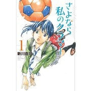 【期間限定閲覧 無料お試し版 2025年6月5日まで】さよなら私のクラマー（1）（講談社） [電子書籍]