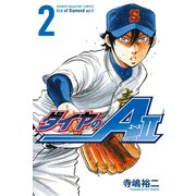 【期間限定閲覧 無料お試し版 2025年6月5日まで】ダイヤのA act2（2）（講談社） [電子書籍]