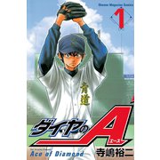 【期間限定閲覧 無料お試し版 2025年6月5日まで】ダイヤのA（1）（講談社） [電子書籍]