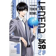 【期間限定閲覧 無料お試し版 2025年6月5日まで】トキワボウルの女神さま（1）（講談社） [電子書籍]