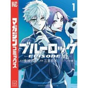 【期間限定閲覧 無料お試し版 2025年6月5日まで】ブルーロック-EPISODE 凪-（1）（講談社） [電子書籍]