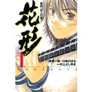 【期間限定閲覧 無料お試し版 2025年6月5日まで】新約「巨人の星」 花形（1）（講談社） [電子書籍]