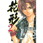 【期間限定閲覧 無料お試し版 2025年6月5日まで】新約「巨人の星」 花形（2）（講談社） [電子書籍]