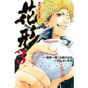 【期間限定閲覧 無料お試し版 2025年6月5日まで】新約「巨人の星」 花形（3）（講談社） [電子書籍]