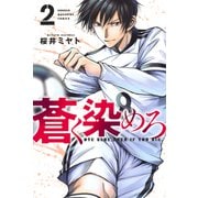 【期間限定閲覧 無料お試し版 2025年6月5日まで】蒼く染めろ（2）（講談社） [電子書籍]