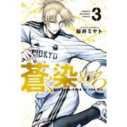 【期間限定閲覧 無料お試し版 2025年6月5日まで】蒼く染めろ（3）（講談社） [電子書籍]