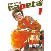 【期間限定閲覧 無料お試し版 2025年6月5日まで】capeta（1）（講談社） [電子書籍]