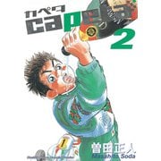 【期間限定閲覧 無料お試し版 2025年6月5日まで】capeta（2）（講談社） [電子書籍]