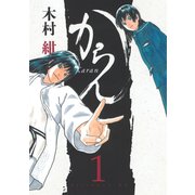 【期間限定閲覧 無料お試し版 2025年6月5日まで】からん（1）（講談社） [電子書籍]