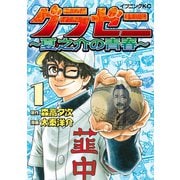 【期間限定閲覧 無料お試し版 2025年6月5日まで】グラゼニ ～夏之介の青春～（1）（講談社） [電子書籍]