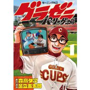 【期間限定閲覧 無料お試し版 2025年6月5日まで】グラゼニ～パ・リーグ編～（1）（講談社） [電子書籍]