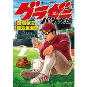 【期間限定閲覧 無料お試し版 2025年6月5日まで】グラゼニ～パ・リーグ編～（2）（講談社） [電子書籍]