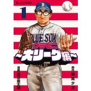 【期間限定閲覧 無料お試し版 2025年6月5日まで】グラゼニ～大リーグ編～（1）（講談社） [電子書籍]