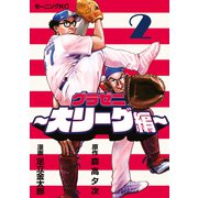 【期間限定閲覧 無料お試し版 2025年6月5日まで】グラゼニ～大リーグ編～（2）（講談社） [電子書籍]