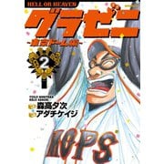 【期間限定閲覧 無料お試し版 2025年6月5日まで】グラゼニ～東京ドーム編～（2）（講談社） [電子書籍]
