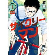 【期間限定閲覧 無料お試し版 2025年6月5日まで】サイクリーマン（1）（講談社） [電子書籍]