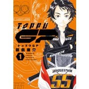 【期間限定閲覧 無料お試し版 2025年6月5日まで】トップウGP（1）（講談社） [電子書籍]