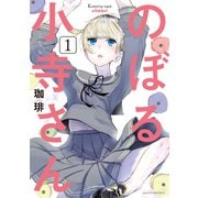 【期間限定閲覧 無料お試し版 2025年6月5日まで】のぼる小寺さん（1）（講談社） [電子書籍]