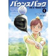 【期間限定閲覧 無料お試し版 2025年6月5日まで】バウンスバック（1）（講談社） [電子書籍]