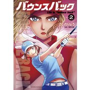 【期間限定閲覧 無料お試し版 2025年6月5日まで】バウンスバック（2）（講談社） [電子書籍]