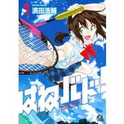 【期間限定閲覧 無料お試し版 2025年6月5日まで】はねバド！（1）（講談社） [電子書籍]
