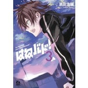 【期間限定閲覧 無料お試し版 2025年6月5日まで】はねバド！（3）（講談社） [電子書籍]
