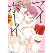 【期間限定閲覧 無料お試し版 2025年6月5日まで】マイボーイ（1）（講談社） [電子書籍]