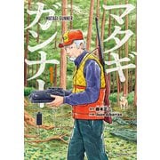【期間限定閲覧 無料お試し版 2025年6月5日まで】マタギガンナー（1）（講談社） [電子書籍]
